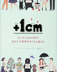 +1cm(プラスイッセンチ)たった1cmの差があなたの世界をがらりと変える／キム ウンジュ