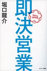 即決営業
