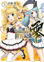 ありふれた職業で世界最強 零 3 (オーバーラップ文庫)／白米良