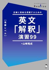 裁断済み】Realize 英文「解釈」演習99[発展レベル] - メルカリ