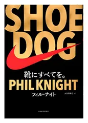 SHOE DOG(シュードッグ)／フィル・ナイト