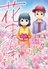 花まんま/昨日公園 ([実用品])／朱川 湊人、ムライ