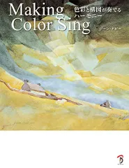 Making Color Sing:色彩と構図が奏でるハーモニー／ジーン・ドビー