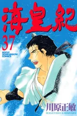 海皇紀(37) (講談社コミックス 月刊少年マガジン)／川原 正敏