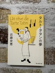 タルト・タタンの夢 (創元推理文庫) 近藤 史恵 東京創元社 C051-887