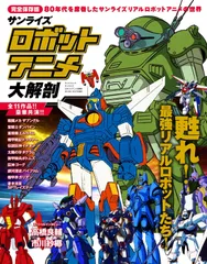 サンライズロボットアニメ大解剖 (日本の名作漫画アーカイブシリーズ サンエイムック)