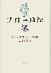 ソロー日記 冬