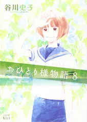 おひとり様物語(8) (ワイドKC キス)／谷川 史子