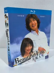 【新品未使用】ビューティフルライフ Beautiful Life【全話収録】 ブルーレイ木村拓哉