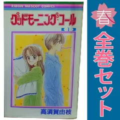 グッドモーニング・コール １～11巻 漫画 全巻セット 完結 りぼんマスコットコミックス 高須賀由枝 集英社（少女コミック）