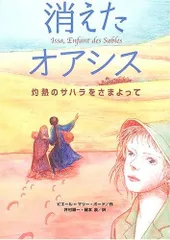 消えたオアシス: 灼熱のサハラをさまよって (鈴木出版の海外児童文学 この地球を生きる子どもたち 5)