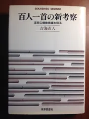 百人一首の新考察: 定家の撰歌意識を探る (世界思想ゼミナール)