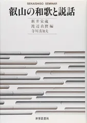 叡山の和歌と説話 (世界思想ゼミナール)