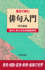 風呂で読む俳句入門