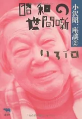小沢昭一座談 2: 昭和~平成