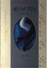 愛のオブジェ (New Erotic Roman for LADIES)