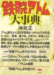 鉄腕アトム大事典