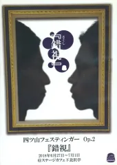 【中古】その他DVD 四ツ山フェスティンガー Op.2『錯視』