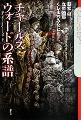 チャールズ・ウォードの系譜 (The Cthulhu Mythos Files 6)