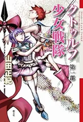 クトゥルフ少女戦隊 第一部 (The Cthulhu Mythos Files)