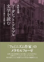 マーガレット・ドラブル文学を読む──リアリズム小説から実験小説へ──
