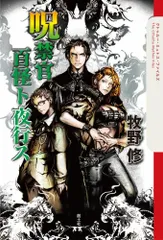 呪禁官 百怪ト夜行ス (The Cthulhu Mythos Files)