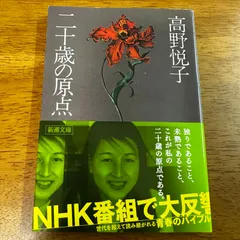 二十歳の原点 / 高野悦子 全共闘 学生運動 昭和 ベストセラー 文庫