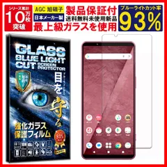 ブルーライト 指紋認証対応 Xperia 1 VIII ガラスフィルム XQ-GE44 / SO-51G / SOG17 対応