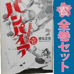 近未来不老不死伝説バンパイア １～5巻 漫画 全巻セット 完結 ジャンプコミックスデラックス 徳弘正也 集英社（青年コミック）