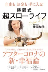 自由もお金も手に入る! 勝間式超スローライフ／勝間 和代