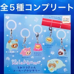 リラックマ うみリラきぶん マーカーアクセサリー 全5種　コンプリートセット　ガチャ　めじるし　クリア　Rilakkuma