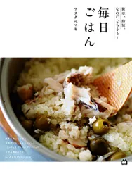 簡単・時短。なのにごちそう! 毎日ごはん。／ワタナベマキ