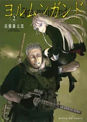 ヨルムンガンド (2) (サンデーGXコミックス)／高橋 慶太郎