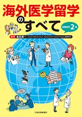 海外医学留学のすべて／島田 悠一