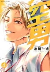 空男　全巻（1-4巻セット・完結）糸川一成【1週間以内発送】