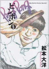 ピンポン　全巻（1-5巻セット・完結）松本大洋【1週間以内発送】
