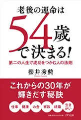 老後の運命は54歳で決まる! ~第二の人生で成功をつかむ人の法則~／櫻井秀勲
