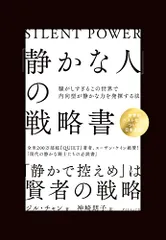 「静かな人」の戦略書──騒がしすぎるこの世界で内向型が静かな力を発揮する法／ジル・チャン