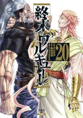 終末のワルキューレ (20) (ゼノンコミックス)／アジチカ、梅村真也、フクイタクミ
