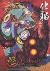 特典付 DVD 怪 ～ayakashi~ (3) 化猫 (初回生産版) モノノ怪 - メルカリ