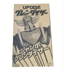 内箱未開封「UFOロボ グレンダイザー」 ジャンボグレンダイザー 内箱未開封「UFOロボ グレンダイザー」 ジャンボグレンダイザー - メルカリ