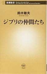 Ghibli Friends (Shincho Shinsho) / Toshio Suzuki