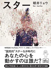 スター (朝日文庫)／朝井 リョウ