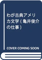 亀井俊介の仕事-2 わが古典アメリカ文学／亀井 俊介