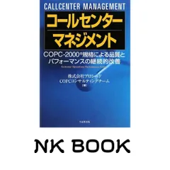 コ-ルセンタ-マネジメント: COPC-2000規格による品質とパフォ-マンスの継続的改善 プロシードCOPCコンサルティングチーム