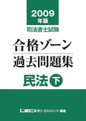 2009年版 司法書士試験 合格ゾーン 過去問題集 民法(下) (司法書士試験シリーズ)