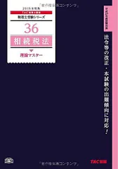 36 相続税法 理論マスター 2015年度 (税理士受験シリーズ)