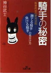 騎手の秘密 馬券的中の絶対法則 王様文庫 A 40-1