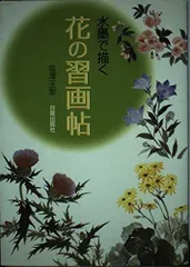 水墨で描く花の習画帖