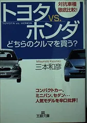 トヨタvs.ホンダ-どちらのクルマを買う? (王様文庫 B 25-1)
